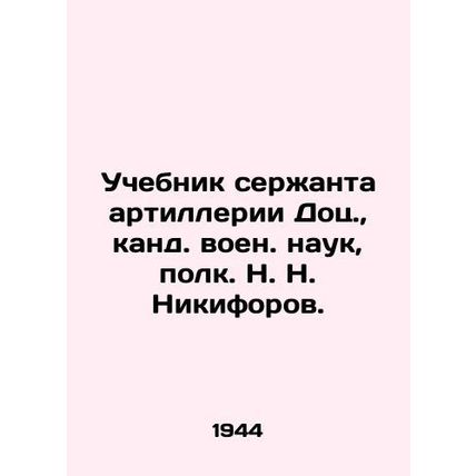 Textbook of Artillery Sergeant Dots., Candidate of Military Sciences, Colonel