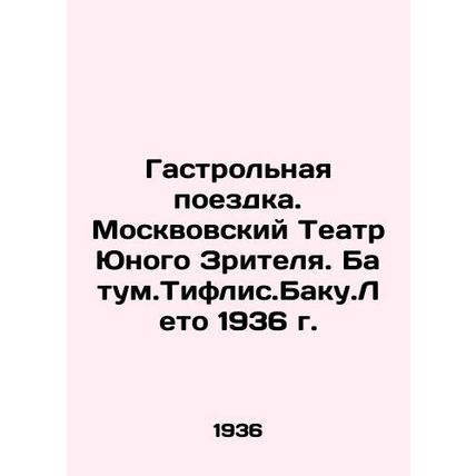 Tour. Moscow Theatre of the Young Spectator. Batum.Tiflis.Baku.Summer 1936 In Ru