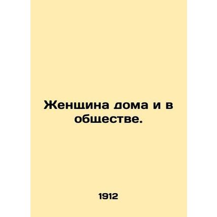 Women at home and in society. In Russian (ask us if in doubt)/Zhenshchina doma i