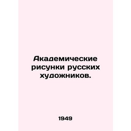 Academic drawings by Russian artists. In Russian /Akademicheskie risunki russki