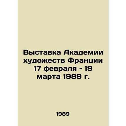 Exhibition of the French Academy of Art February 17-March 19, 1989 In Russian /