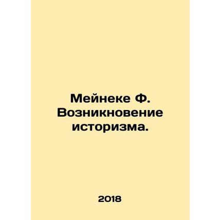 Meineke F. The Emergence of Historianism. In Russian /Meyneke F. Vozniknovenie i