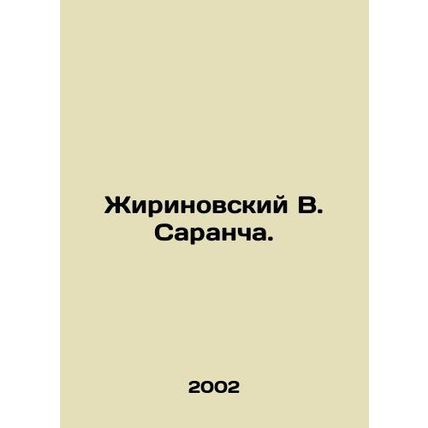 Zhirinovsky V. Locust. In Russian /Zhirinovskiy V. Sarancha.