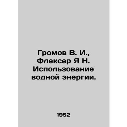 Gromov V. I., Flekser Ya N. Use of water energy. In Russian /Gromov V. I., F