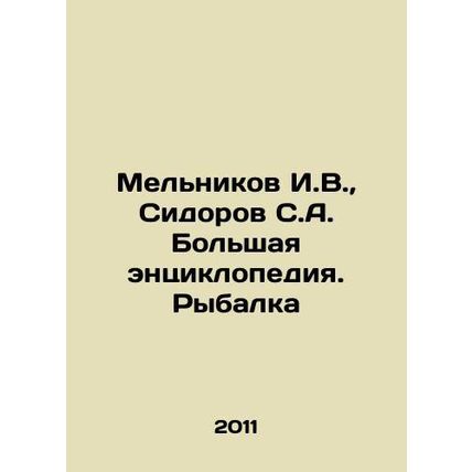 Melnikov I.V., Sidorov S.A. The Big Encyclopedia. Fishing In Russian /Melniko