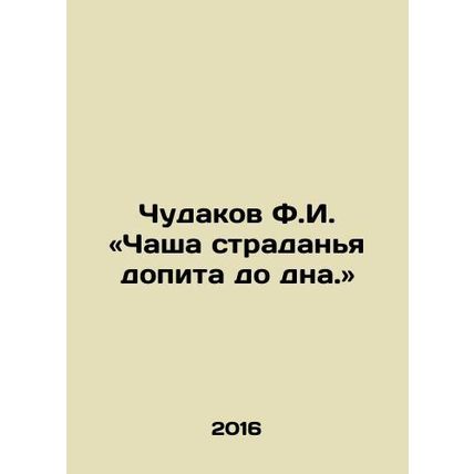 The miracle F.I. cup of suffering has bottomed out. In Russian /Chudakov F.I. «