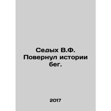 The grey-haired V.F. turned history on its head. In Russian /Sedykh V.F. Povern