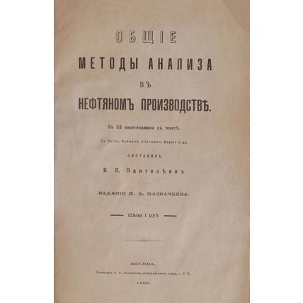 General Analysis Methods in Petroleum Production In Russian/Obshchie metody anal
