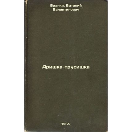 Arishka-trusishka. In Russian /Arishka panty