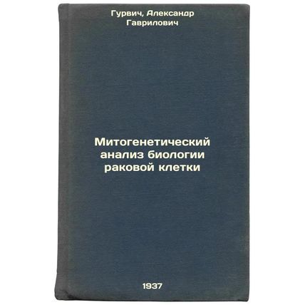 Mitogeneticheskiy analiz biologii rakovoy kletki. In Russian /Mitogenetic ana...