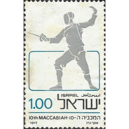 ISRAEL, SPORT, Maccabiah Games, Fencing, white 1977, 1.0lira