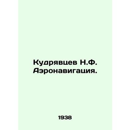 Kudryavtsev N.F. Air navigation. In Russian (ask us if in doubt)/Kudryavtsev N.F
