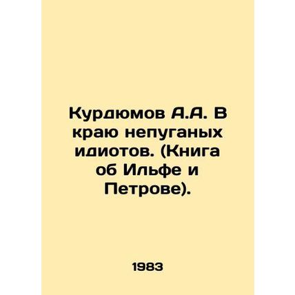 A.A. Kurdyumov in the Land of Unafraid Idiots. (Book about Ilf and Petrov). /Kur