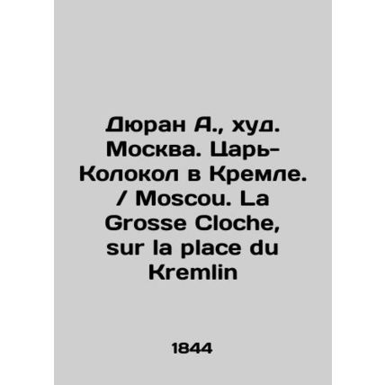 Duran A., hud. Moscow. Tsar-Kolokol in the Kremlin. / Moscou. La Grosse Cloche