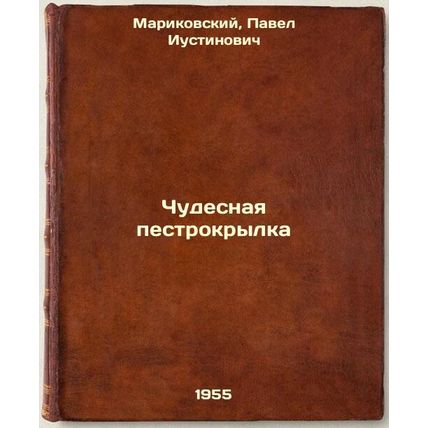 Chudesnaya pestrokrylka. In Russian /The Miraculous Cottontail