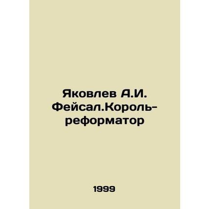 Yakovlev A.I. Faisal.The Reformer King In Russian /Yakovlev A.I. Feysal.Korol-r