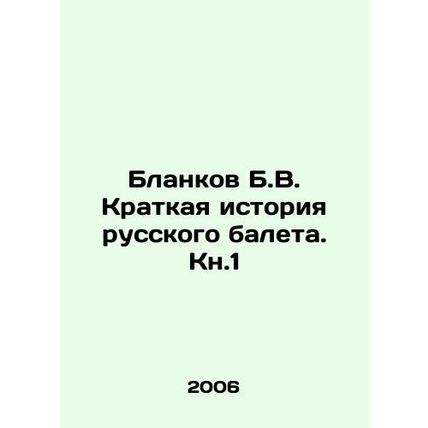 Blankov B.V. A Brief History of Russian Ballet. Book 1 In Russian /Blankov B.V.