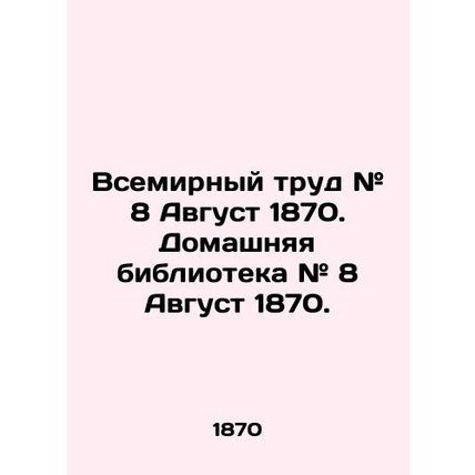 World Labor # 8 August 1870. Home Library # 8 August 1870. In Russian /Vsemirny