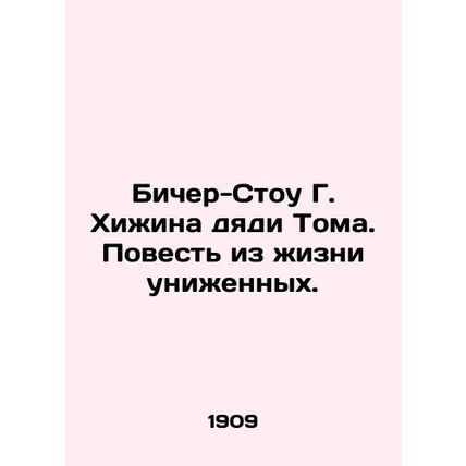 Beecher Stow G. Uncle Toms hut. A tale of the lives of the humiliated. In Russi