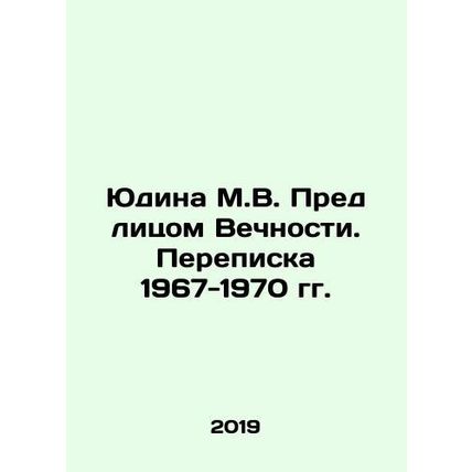 Yudina M.V. Before the Face of Eternity. Correspondence 1967-1970 In Russian /Y