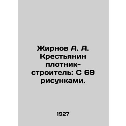 Zhirnov A. A. Peasant Carpenter-builder: With 69 drawings. In Russian /Zhirnov A