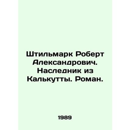 Stillmark Robert Alexandrovich. Heir from Calcutta. Roman. In Russian /Shtilmar