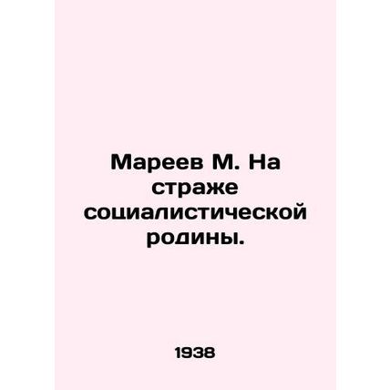 Mareev M. On the guard of the socialist homeland. In Russian /Mareev M. Na str