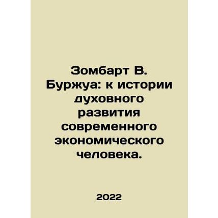 Zombart W. Bourgeois: A History of the Spiritual Development of Modern Economic