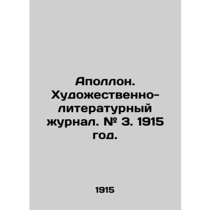 Apollo. Art and Literature Journal. # 3. 1915. In Russian /Apollon. Khudozhestv