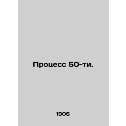 The 50s Process. In Russian /Protsess 50-ti.