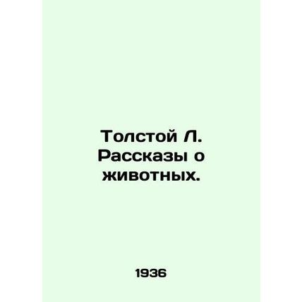 Tolstoy L. Tales of Animals. In Russian /Tolstoy L. Rasskazy o zhivotnykh.