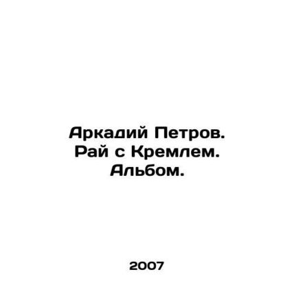 Arkady Petrov. Paradise with the Kremlin. Album. In Russian /Arkadiy Petrov. Ra