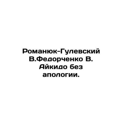 Romanyuk-Gulevsky V.Fedorchenko V.Aikido without apologies. In Russian /Romanyu
