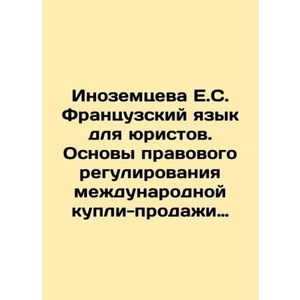 Inozemtseva E.S. French for Lawyers. Fundamentals of Legal Regulation of the In