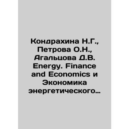 Kondrakhina N.G., Petrova O.N., Agaltsova D.V. Energy. Finance and Economics