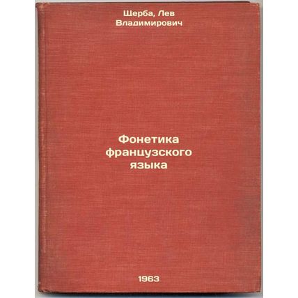 Fonetika frantsuzskogo yazyka. In Russian /French Phonetics