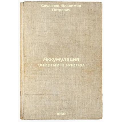 Akkumulyatsiya energii v kletke. In Russian /Cell Energy Accumulation