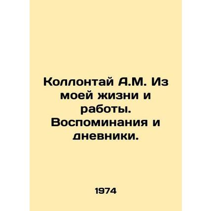 Collontai A.M. From my life and work. Memories and diaries. In Russian (ask us i