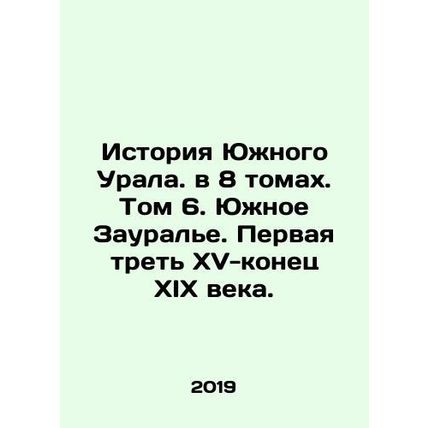 History of the Southern Urals. In 8 volumes. Volume 6. Southern Zaurale. The fir