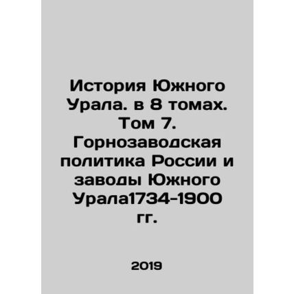 History of the Southern Urals. in 8 volumes. Volume 7. Mining Policy of Russia a