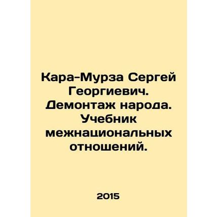 Kara-Murza Sergey Georgievich. Demolition of the People. Textbook on Ethnic Rela
