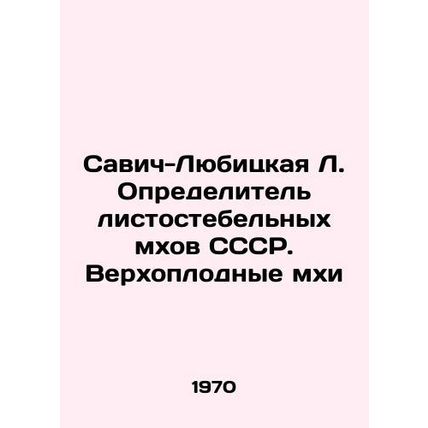 Savich-Lubitskaya L. Defining leaf mosses of the USSR. Vertebrate mosses In Russ