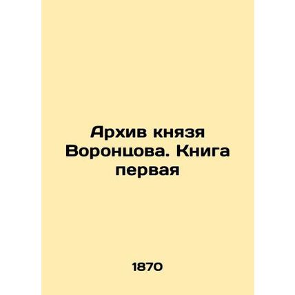 Prince Vorontsovs Archive. Book One In Russian /Arkhiv knyazya Vorontsova. Knig