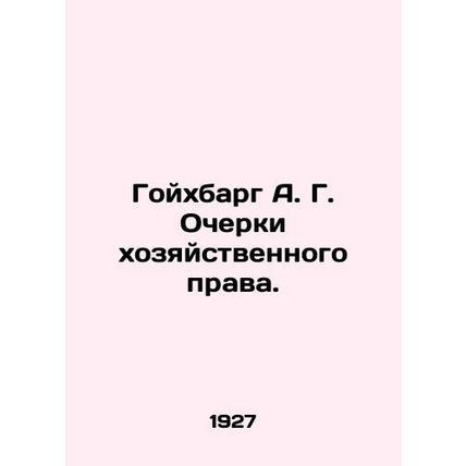 A. G. Goichbarg Essays on Economic Law. In Russian (ask us if in doubt)/Goykhbar