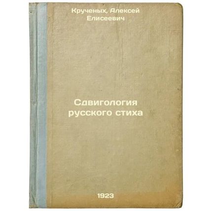Sdvigologiya russkogo stikha. In Russian /The Shifting of Russian Verse
