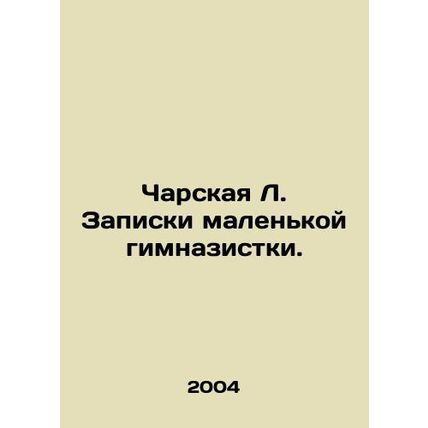Charskaya L. Notes from a Little Gymnasium. In Russian /Charskaya L. Zapiski ma