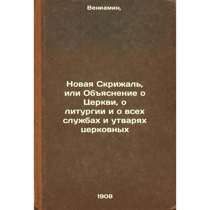 Novaya Skrizhal', ili Obyasnenie o Tserkvi, o liturgii i o vsekh sluzhbakh i ...