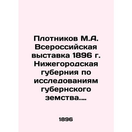 Plotnikov M.A. All-Russian exhibition of 1896 in Nizhny Novgorod province on res