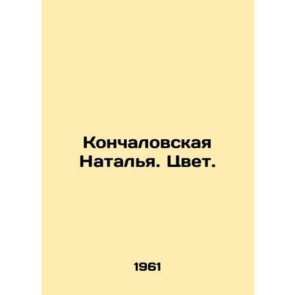 Konchalovskaya Natalia. Color. In Russian (ask us if in doubt)/Konchalovskaya Na