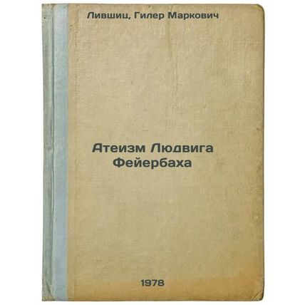 Ateizm Lyudviga Feyerbakha/Ludwig Feuerbachs Atheism In Russian